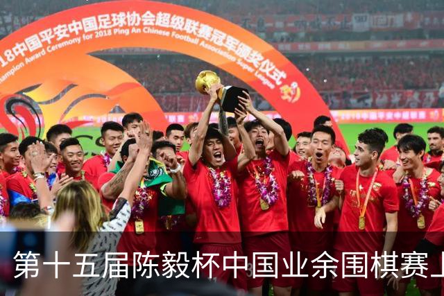 第十五届陈毅杯中国业余围棋赛上海开幕